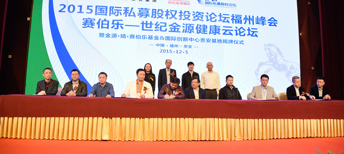 世纪金源与赛伯乐强强联手 福建大手笔布局健康产业